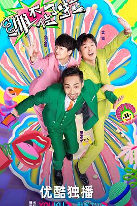 野兽大叔海报剧照