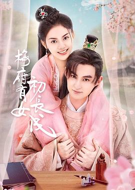 护花惊情海报剧照