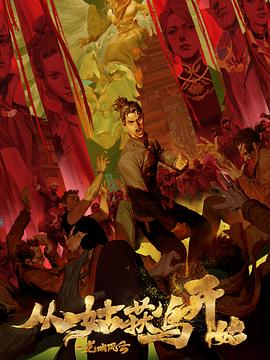 2018国语免费观看完整版下载海报剧照